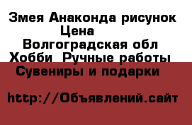 Змея Анаконда рисунок › Цена ­ 250 - Волгоградская обл. Хобби. Ручные работы » Сувениры и подарки   